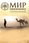 Poster for Мир наизнанку