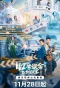 Poster for 42 Hao Lushe Zhi Wai Xing Laike