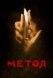 Poster for Метод