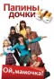 Poster for Папины дочки