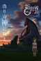Poster for Shinsekai Yori