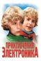 Poster for Приключения Электроника
