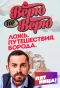 Poster for Верю – не верю