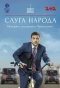 Poster for Слуга народа