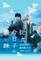 Poster for The Memorandum of Kyoko Okitegami
