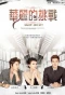 Poster for Hua Li De Tiao Zhan