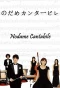 Poster for Nodame Cantabile