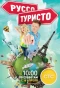 Poster for Руссо Туристо