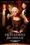 Poster for Великая