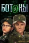 Poster for Ботаны