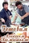 Poster for Готовим с Алексеем Зиминым