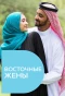 Poster for Восточные жены