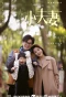 Poster for As Husband as Wife