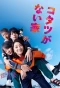 Poster for Kotatsu ga Nai Ie
