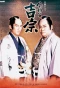 Poster for Hachidai Shôgun Yôshimune