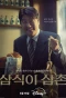 Poster for Uncle Samsik