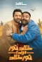 Poster for Khaled Noor W Waldo Noor Khaled