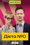 Poster for Дієта №0