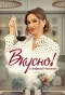 Poster for Вкусно с Анфисой Чеховой