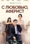 Poster for С любовью, Аферист