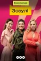 Poster for Зозулі
