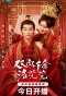 Poster for The Heiress Luo Wanwan