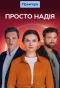 Poster for Просто Надія
