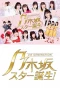 Poster for Nogizaka Star Tanjou!