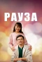 Poster for Рауза