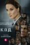 Poster for К.О.Д.