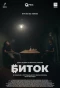 Poster for Биток
