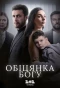Poster for Обіцянка Богу