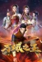 Poster for Wan Yu Zhi Wang