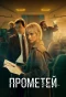 Poster for Прометей
