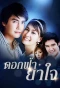 Poster for Dok Fah Ya Jai