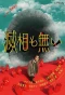 Poster for Messo mo Nai