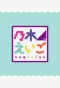 Poster for NogiEigo