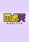 Poster for Nogiten