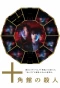 Poster for Jukkakukan no Satsujin