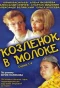 Poster for Козлёнок в молоке