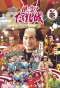 Poster for Takeshi's Castle