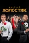 Poster for Холостяк