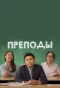 Poster for Преподы