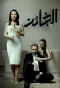 Poster for Al Kha'en