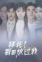 Poster for Baituo! Gege Fangguo Wo