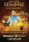 Poster for Ananth Anaadih Vadnagar