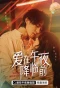 Poster for Love Before Midnight