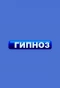 Poster for Гипноз
