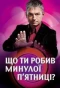 Poster for Що ти робив минулої п'ятниці?