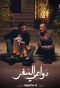 Poster for Dawaay El Safar